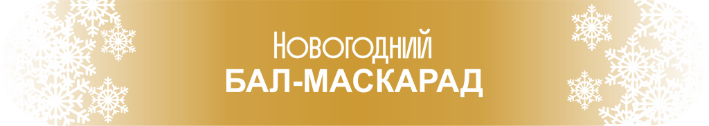 Бал-маскарад.png