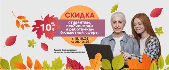 СКИДКА 10% пенсионерам, работникам бюджетной сферы и студентам