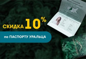 Скидка 10% для владельцев "Паспорта Уральца"