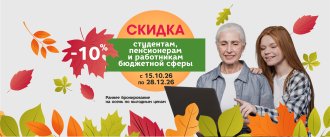 СКИДКА 10% пенсионерам и работникам бюджетной сферы