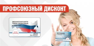 Скидка до 10% для держателей дисконтных профсоюзных карт