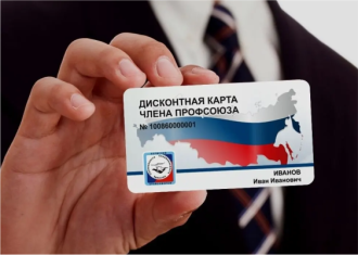 Скидка до 10% для держателей дисконтных профсоюзных карт